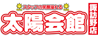 太陽会館諏訪野店の採用 求人情報 Engage