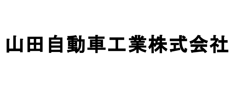 山田自動車工業株式会社の採用 求人情報 Engage