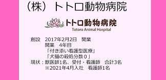 株式会社トトロ動物病院の採用 求人情報 Engage