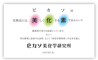 株式会社ピカソ美化学研究所の採用 求人情報 Engage