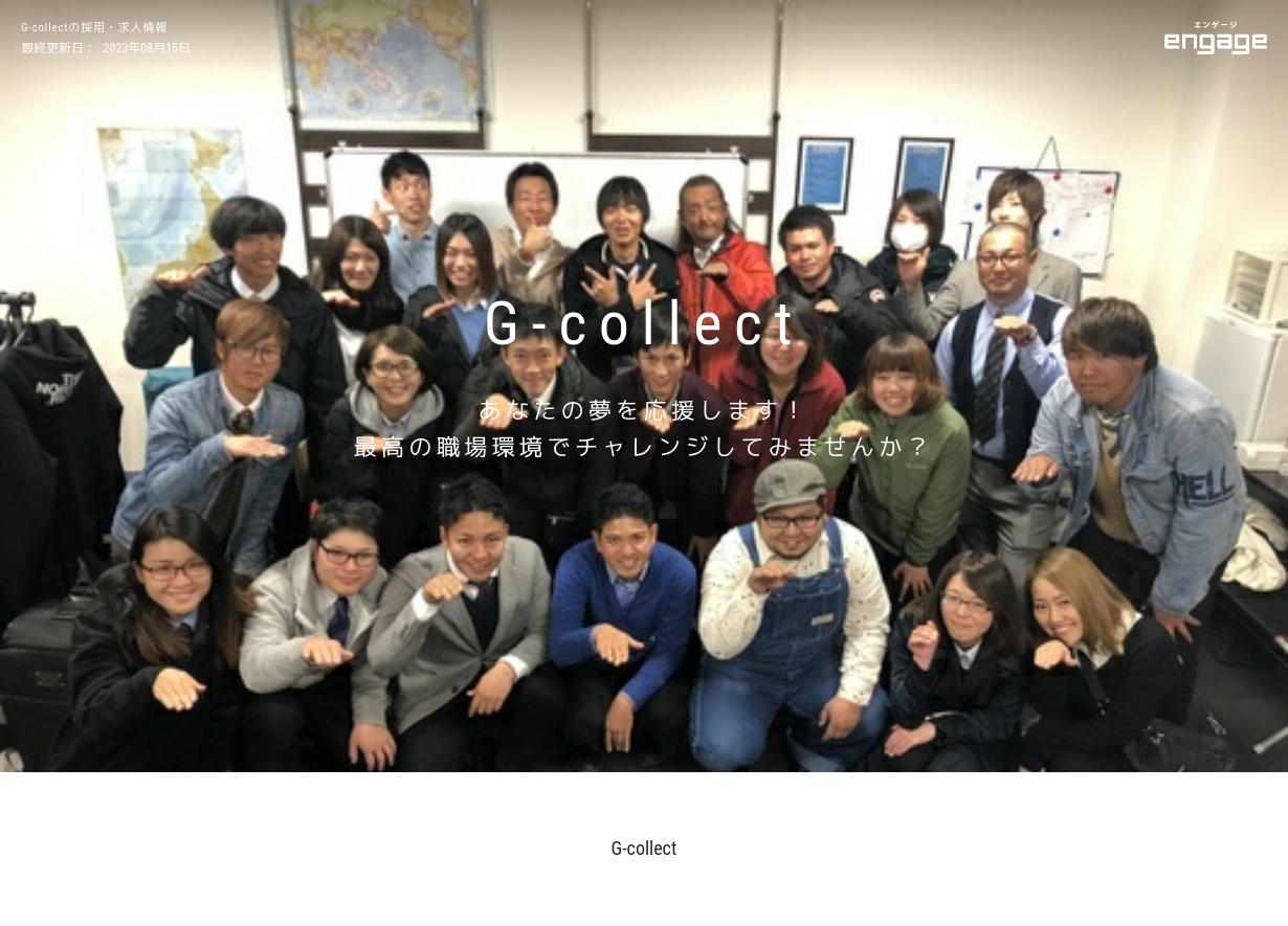 G Collectの採用 求人情報 Engage