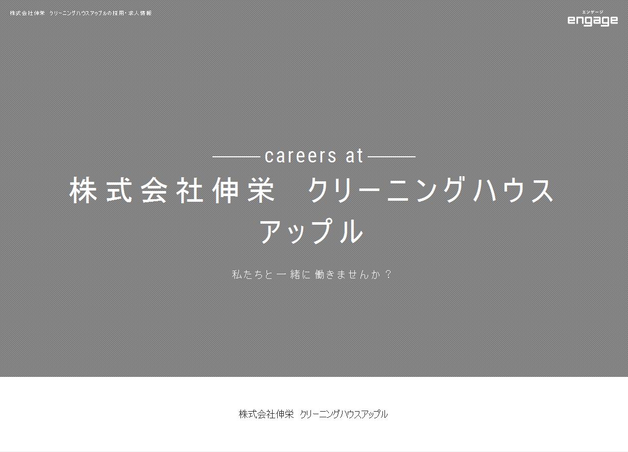 株式会社伸栄 クリーニングハウスアップルの採用 求人情報 Engage