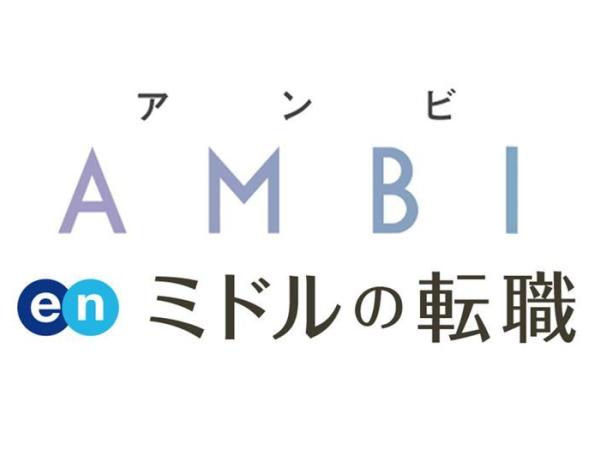 エン・ジャパン株式会社/法人営業／『AMBI』『ミドルの転職』の活用支援！未経験者歓迎！