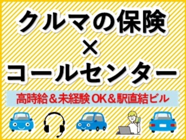 ビーウィズ株式会社 HR部/【10月入社】駅直結オフィス/直接雇用/受信メイン◇自動車保険のコールセンター(既存顧客対応)