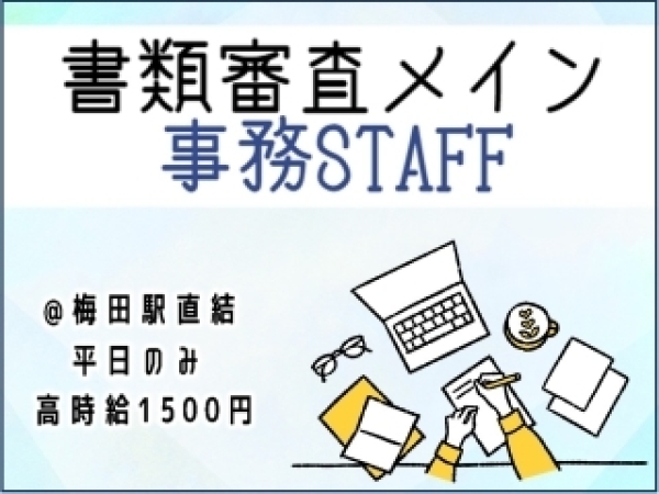 《12月開始＊5名募集》官公庁・自治体の事務スタッフ◇初日から時給1500円◇WEB面接実施中