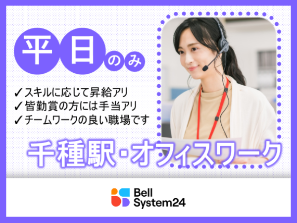 株式会社ベルシステム２４　中部支店/【千種駅スグ】平日のみもOK！コンタクトレンズメーカーでの問合せ受付 /004-64515