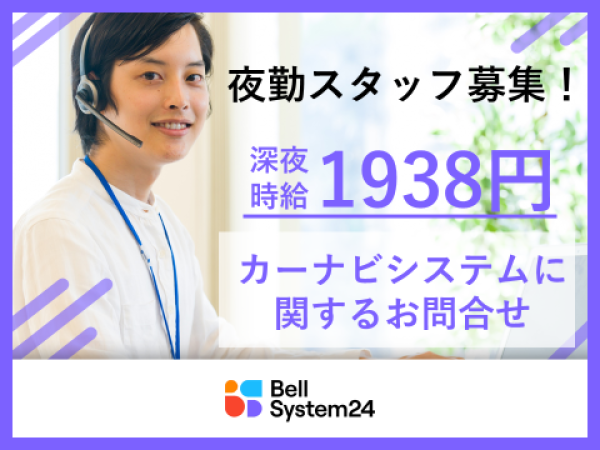 株式会社ベルシステム２４　中部支店/＜夜勤専属＞深夜時給1938円！カーナビユーザー様からの問い合わせ受付/004-64470