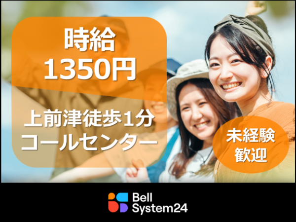 株式会社ベルシステム２４　中部支店/＜上前津駅徒歩1分/時給1350円＞カード会社での会員様からの問合せ受付/004-64523