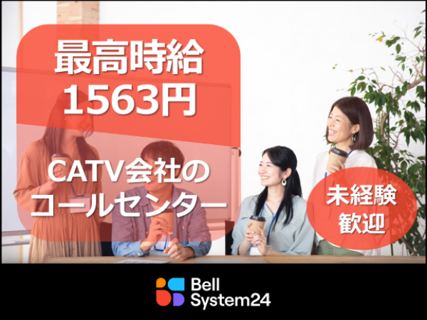 株式会社ベルシステム２４　中部支店の求人情報