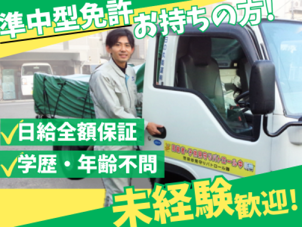 未経験OK！ドライバー（2t）◆長距離運転や夜勤無し／準中型資格取得支援あり／30～60代活躍中◎