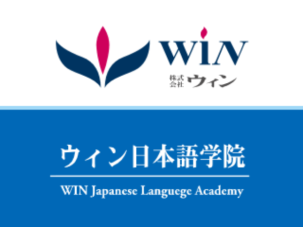 株式会社ウィン/日本語学校の日本語教師（必須要件あり）