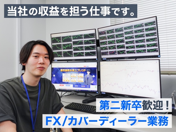 【FX取引のお仕事】FX業界未経験OK！/20代活躍中/完全週休２日制/年収400万円以上も可能