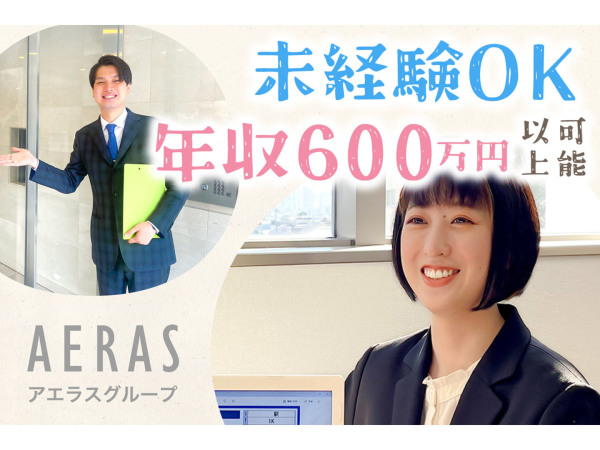 株式会社アエラス/【未経験歓迎】ルームアドバイザー1年目で年収600万以上も可！残業少なめ／賞与2回／祝い金など多数