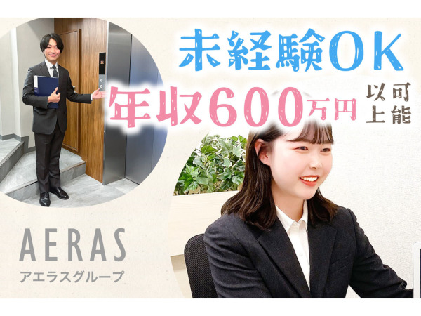 株式会社アエラス/【20-30代活躍中！】ルームアドバイザー完全週休二日／1年目で年収600万円以上も可！／賞与2回