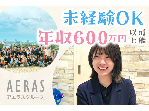 株式会社アエラス/【20-30代活躍中！】ルームアドバイザー完全週休二日／1年目で年収600万円以上も可！／賞与2回