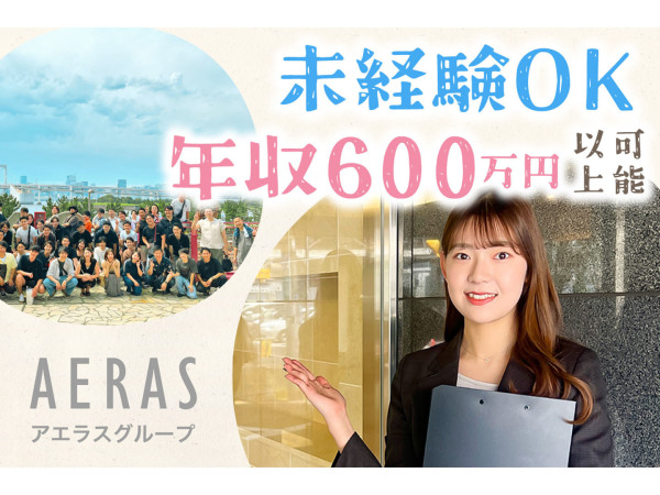 株式会社アエラス/【20-30代活躍中！】ルームアドバイザー完全週休二日／1年目で年収600万円以上も可！／賞与2回