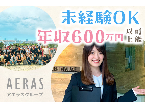 株式会社アエラス/【20-30代活躍中！】ルームアドバイザー完全週休二日／1年目で年収600万円以上も可！／賞与2回