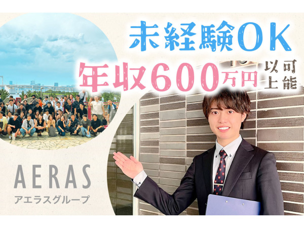 株式会社アエラス/【未経験歓迎】ルームアドバイザー1年目で年収600万以上も可！残業少なめ／賞与2回／祝い金など多数