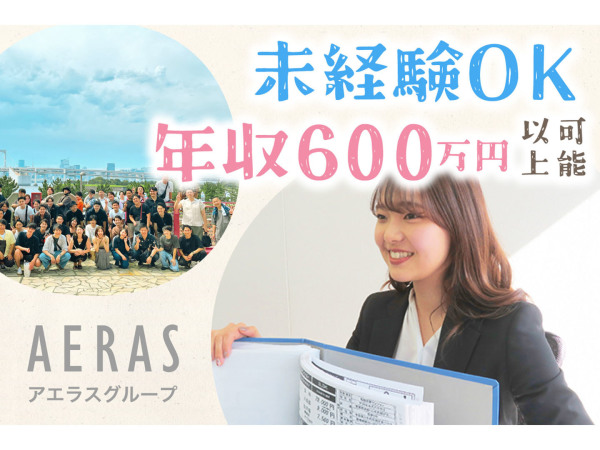 株式会社アエラス/【未経験歓迎】ルームアドバイザー1年目で年収600万以上も可！残業少なめ／賞与2回／祝い金など多数