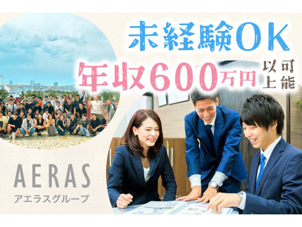 株式会社アエラス/【未経験歓迎】ルームアドバイザー1年目で年収600万以上も可！残業少なめ／賞与2回／祝い金など多数