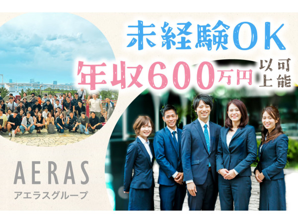 株式会社アエラス/【未経験歓迎】ルームアドバイザー1年目で年収600万以上も可！残業少なめ／賞与2回／祝い金など多数