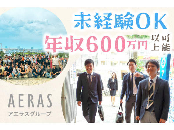 株式会社アエラス/【未経験歓迎】ルームアドバイザー1年目で年収600万以上も可！残業少なめ／賞与2回／祝い金など多数