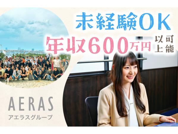 株式会社アエラス/【未経験歓迎】ルームアドバイザー1年目で年収600万以上も可！残業少なめ／賞与2回／祝い金など多数