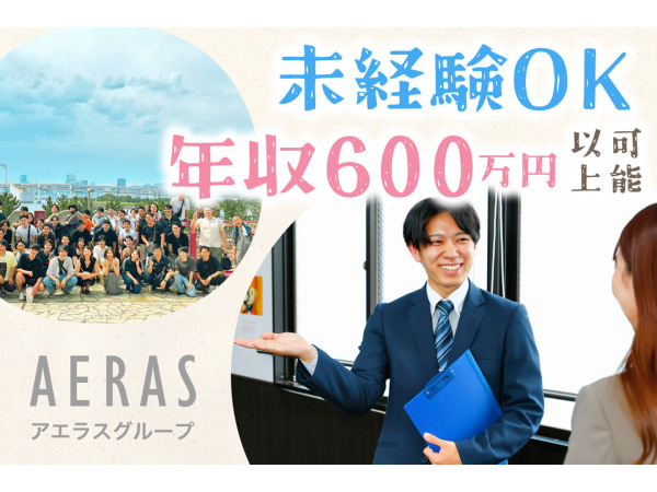 株式会社アエラス/【未経験歓迎】ルームアドバイザー1年目で年収600万以上も可！残業少なめ／賞与2回／祝い金など多数