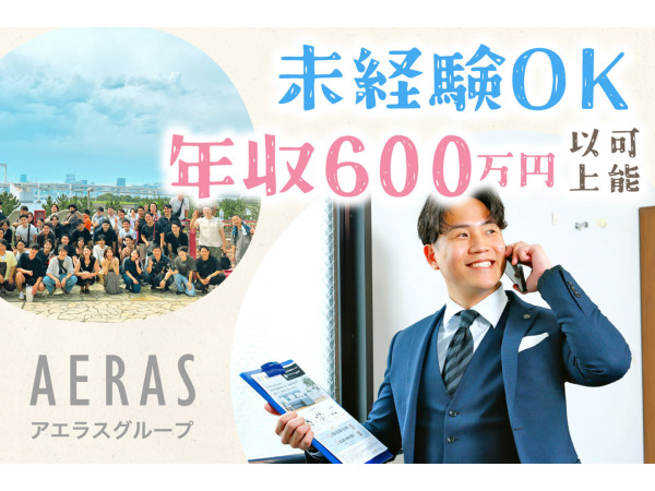 株式会社アエラス/【20-30代活躍中！】ルームアドバイザー完全週休二日／1年目で年収600万円以上も可！／賞与2回