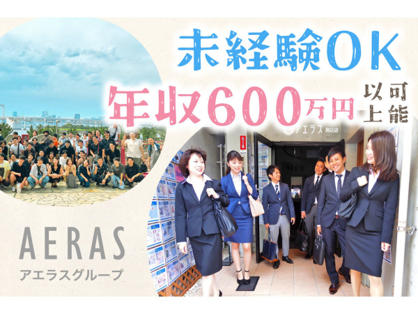 株式会社アエラス/【20-30代活躍中！】ルームアドバイザー完全週休二日／1年目で年収600万円以上も可！／賞与2回