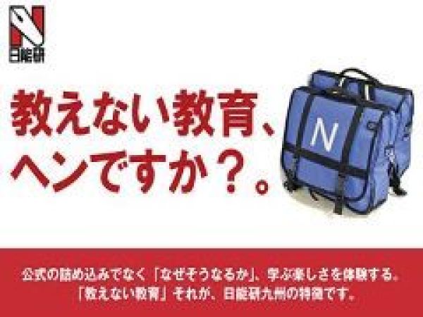 株式会社日能研九州の求人情報-02