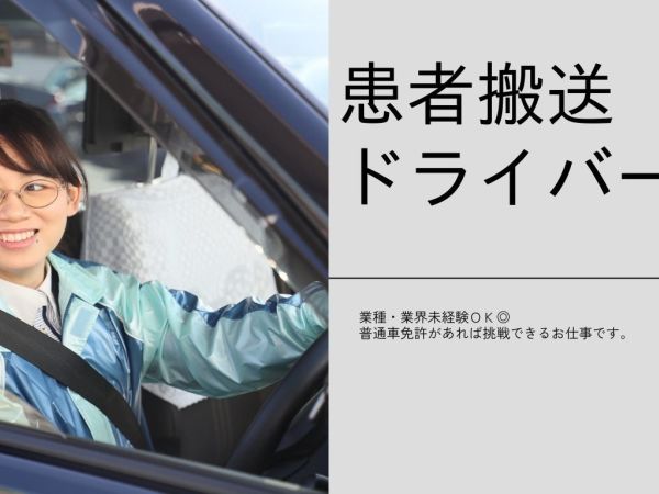 つばめ自動車株式会社/【未経験OK！】患者搬送ドライバー／昭和区