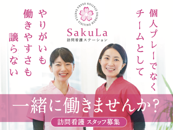 株式会社 SakuLa/チームとしてのやりがいも、働きやすさも譲らない地「域密着型の訪問看護師」