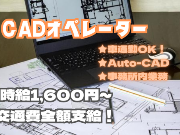 【あなたに合わせた働き方】建材メーカーのCADオペレーター