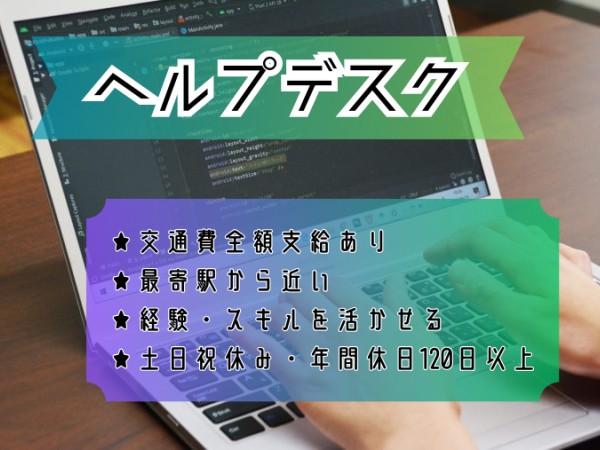 年間休日120日以上！交通費支給あり！福井市　行政システムのヘルプデスク