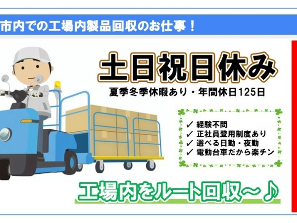 株式会社アイアール/未経験OK！坂東市内【電動台車で楽々作業】工場内製品集荷作業