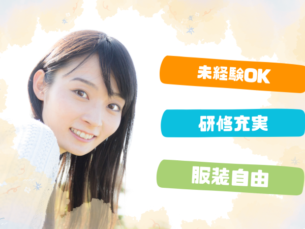 FIC栄新株式会社/【10月1日スタート】カスタマーサポート／未経験OK／入社平均年齢25歳／インセンティブ有／服装自由