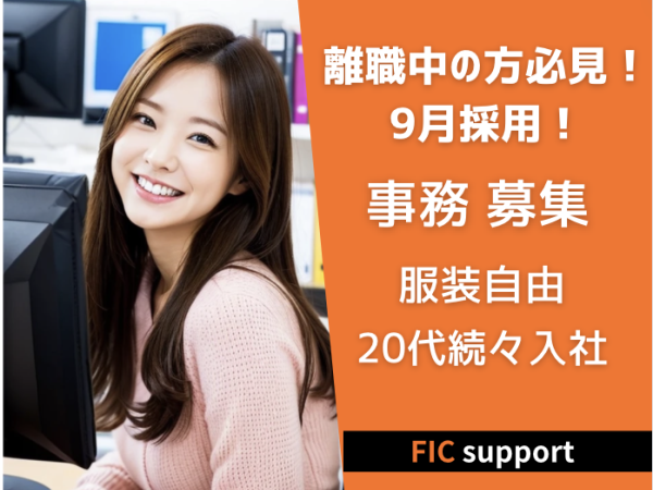 FIC栄新株式会社/【事務】服装自由/髪型自由/土日祝休み/年休120日以上/未経験OK/