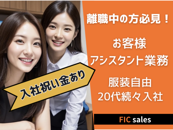 FIC栄新株式会社/＊今なら！入職祝い金５万円＊　お客様フォロー業務／大手通信サービス企業／完全週休二日／インセンあり