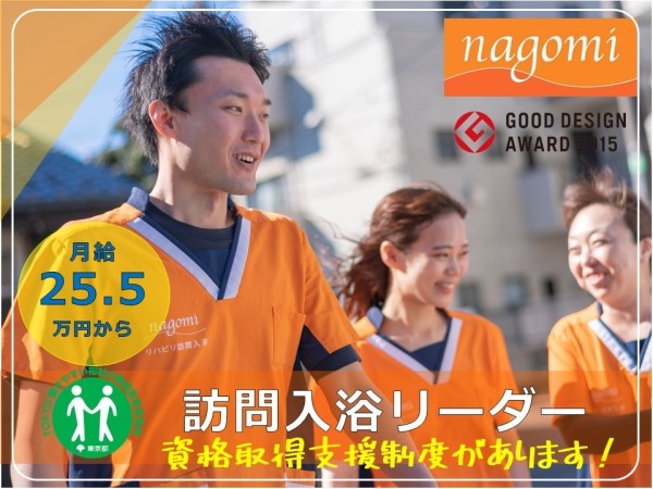 株式会社ｎCS　/　リハビリ訪問入浴nagomiの求人情報-01