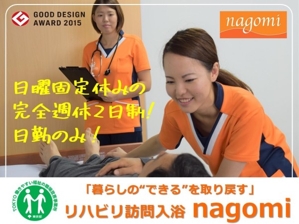 株式会社ｎCS　/　リハビリ訪問入浴nagomiの求人情報-02