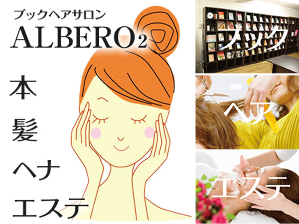 ブックヘアサロンALBERO2/美容師　最低20万円保証・明るい将来を約束・ネット本業の本部が集客（10店舗展開中）