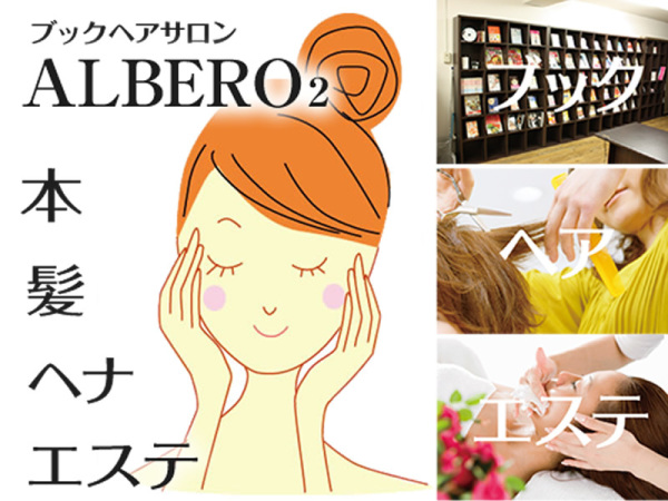 ブックヘアサロンALBERO2の求人情報