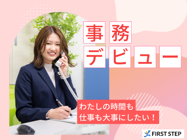 株式会社ファーストステップ/【日永】中央緑地から徒歩5分／自動販売店にて一般事務／土日祝休み／9:00スタート（2448）