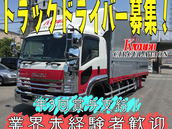 幸栄流通株式会社/【賞与3回支給】 10トン大型トラックドライバー/運転手(大阪)