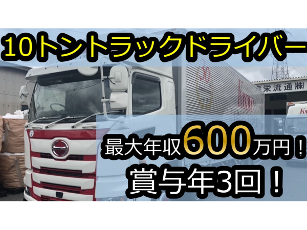 幸栄流通株式会社/最大年収６００万円！10トン大型トラックドライバー/運転手