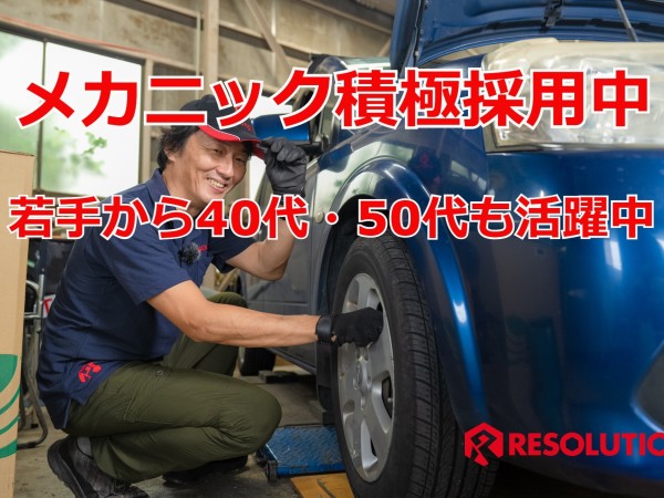 株式会社レソリューション/自動車整備士／残業無・土日休可能／月給40万円以上／年収例720万円／40～50代活躍中