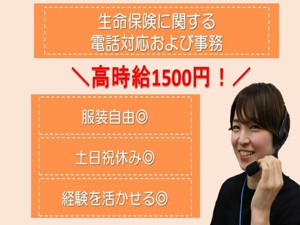 【神戸/東灘区】《土日祝休み》生命保険に関する電話対応および事務(1171481)