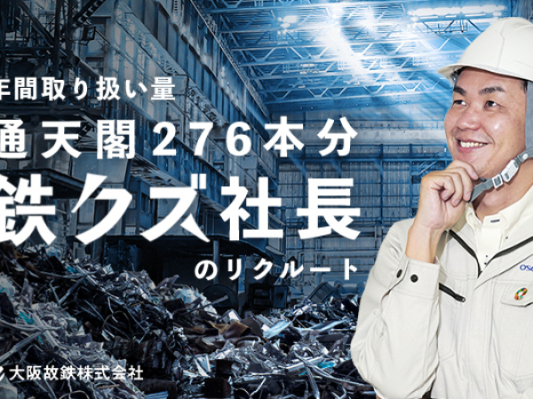 創業76年,年間休日115日,賞与平均実績213万】鉄スクラップの仕入れ営業