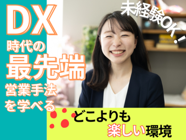 【営業職】新規立ち上げ！オンライン営業スタッフ・未経験歓迎・業界最大手の手法で最新の営業を学べる